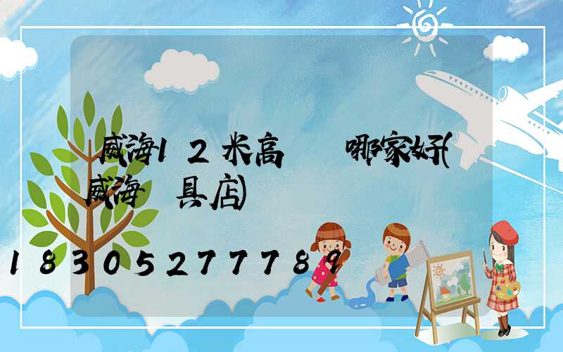 威海12米高桿燈哪家好(威海燈具店)