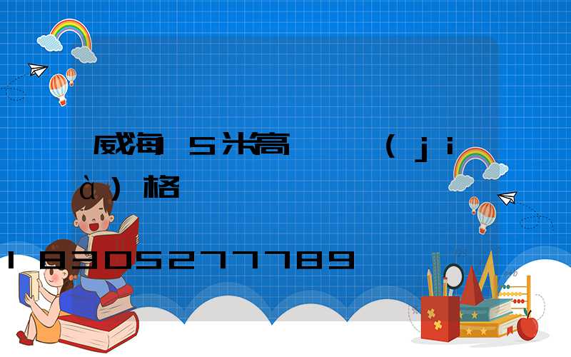 威海15米高桿燈價(jià)格