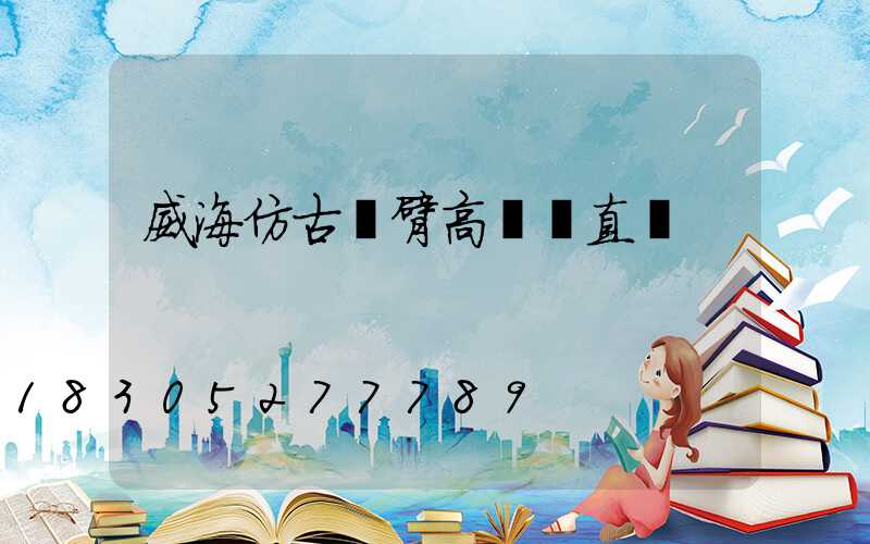 威海仿古雙臂高桿燈直銷