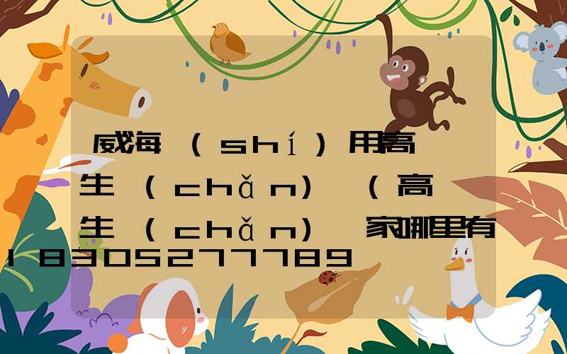威海實(shí)用高桿燈生產(chǎn)廠(高桿燈生產(chǎn)廠家哪里有)
