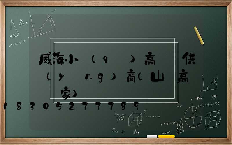 威海小區(qū)高桿燈供應(yīng)商(山東高桿燈廠家)
