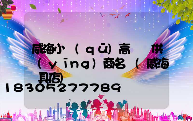 威海小區(qū)高桿燈供應(yīng)商名單(威海燈具店)
