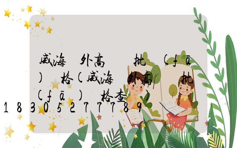 威海戶外高桿燈批發(fā)價格(威海戶外高桿燈批發(fā)價格查詢)