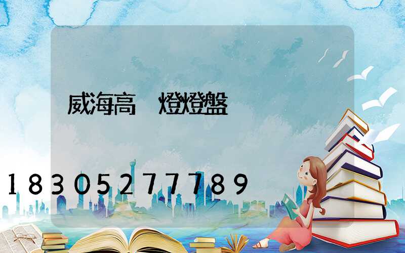威海高桿燈燈盤