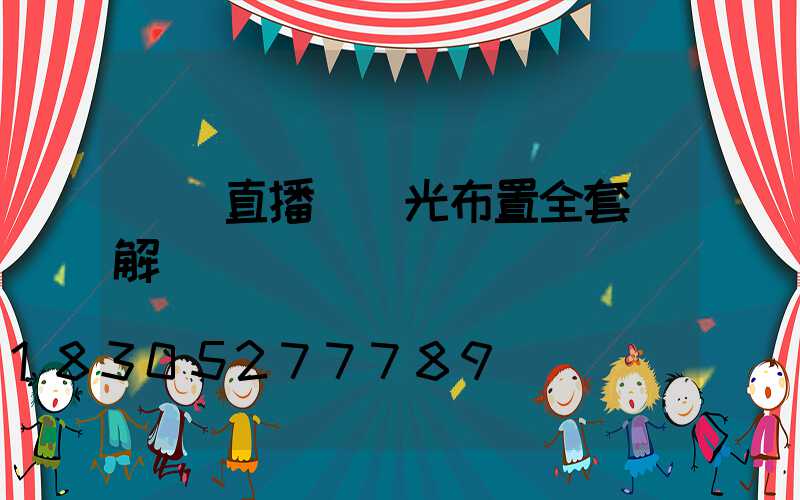 娛樂直播間燈光布置全套圖解