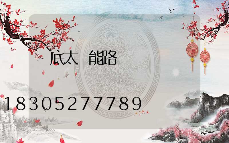 婁底太陽能路燈報價