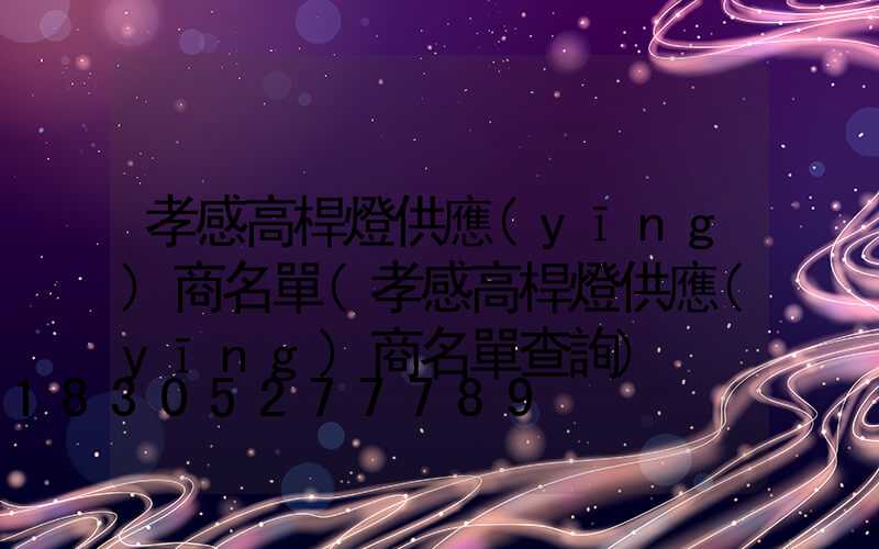 孝感高桿燈供應(yīng)商名單(孝感高桿燈供應(yīng)商名單查詢)