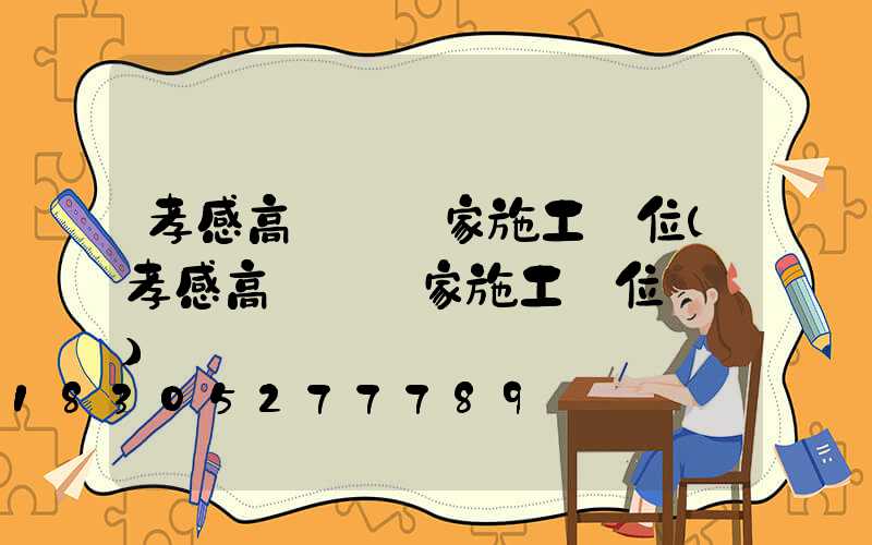 孝感高桿燈廠家施工單位(孝感高桿燈廠家施工單位電話)