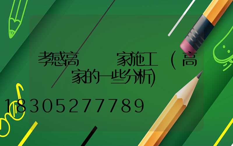 孝感高桿燈廠家施工圖(高桿燈廠家的一些分析)