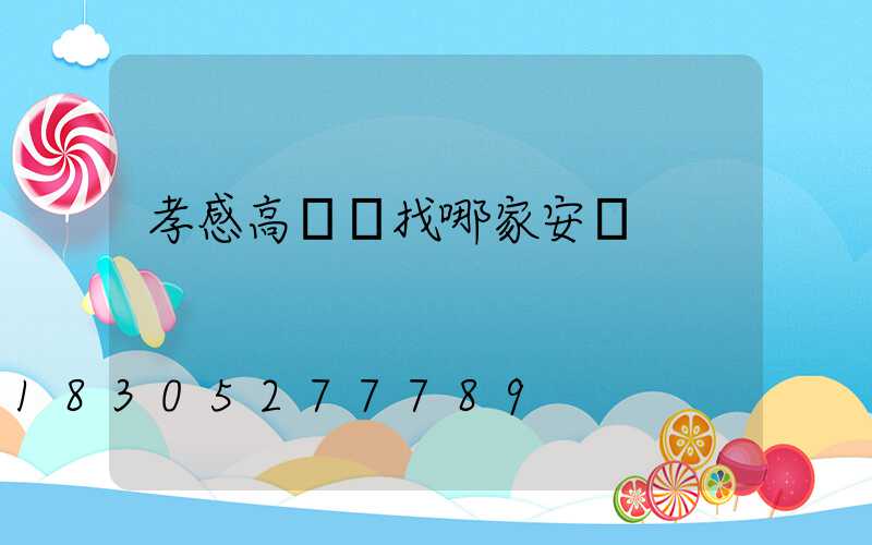 孝感高桿燈找哪家安裝