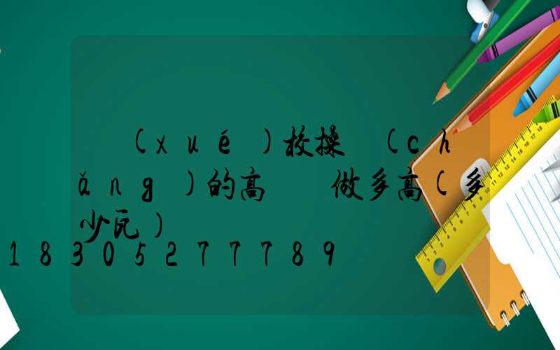 學(xué)校操場(chǎng)的高桿燈做多高(多少瓦)