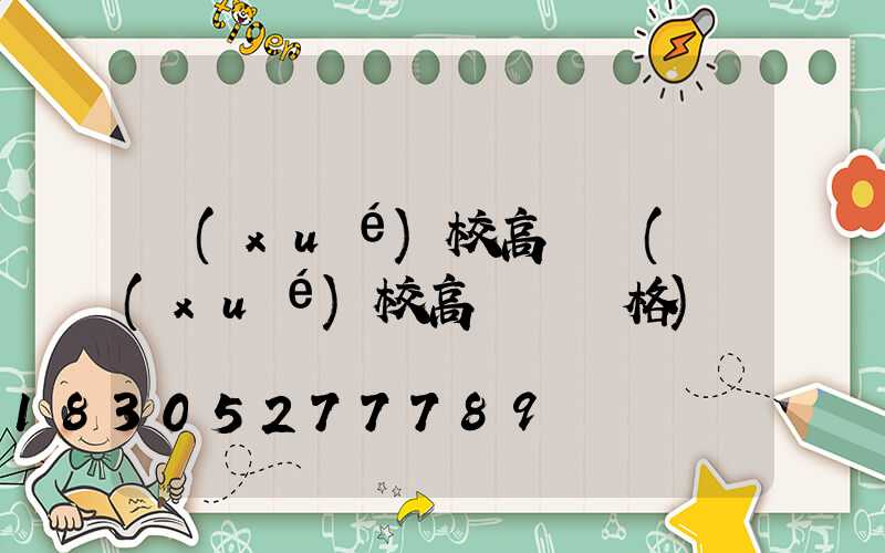 學(xué)校高桿燈(學(xué)校高桿燈價格)
