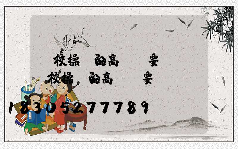 學校操場的高桿燈要幾個(學校操場的高桿燈要幾個燈)
