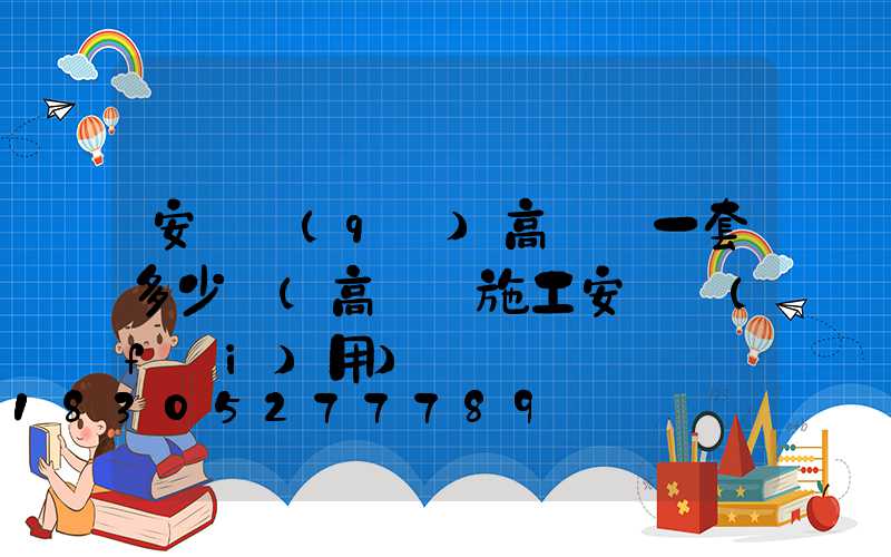 安寧區(qū)高桿燈一套多少錢(高桿燈施工安裝費(fèi)用)
