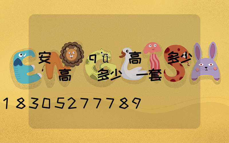 安寧區(qū)高桿燈多少錢(高桿燈多少錢一套)