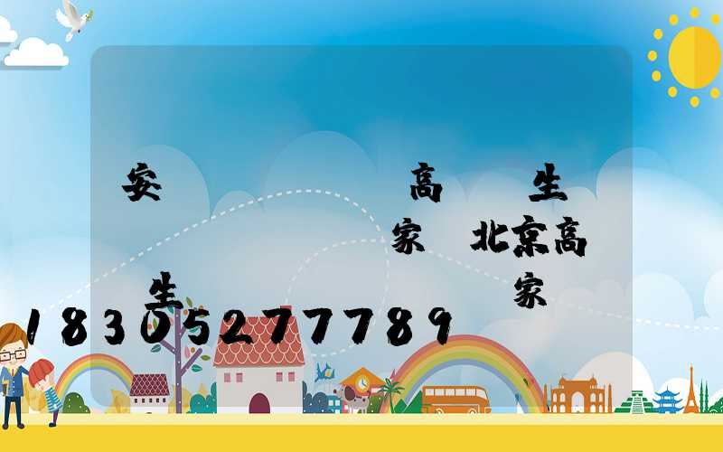 安寧區(qū)高桿燈生產(chǎn)廠家(北京高桿燈生產(chǎn)廠家)