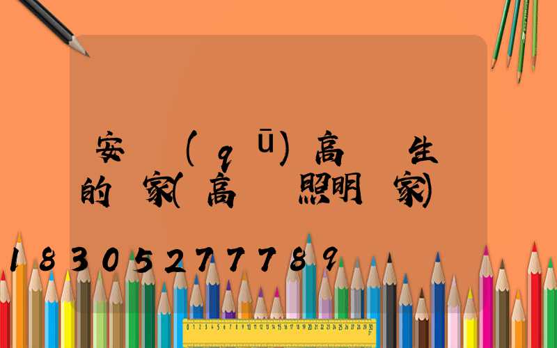安寧區(qū)高桿燈生產的廠家(高桿燈照明廠家)