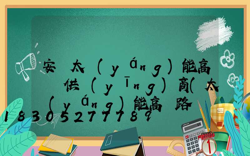 安寧太陽(yáng)能高桿燈供應(yīng)商(太陽(yáng)能高桿路燈價(jià)格表)