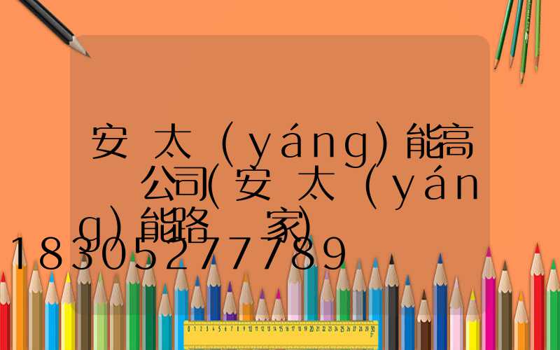 安寧太陽(yáng)能高桿燈公司(安順太陽(yáng)能路燈廠家)