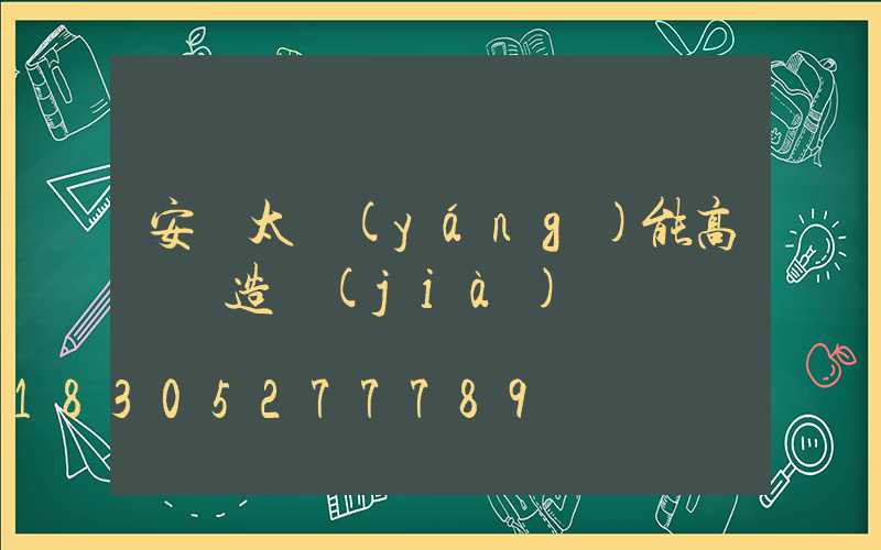 安寧太陽(yáng)能高桿燈造價(jià)