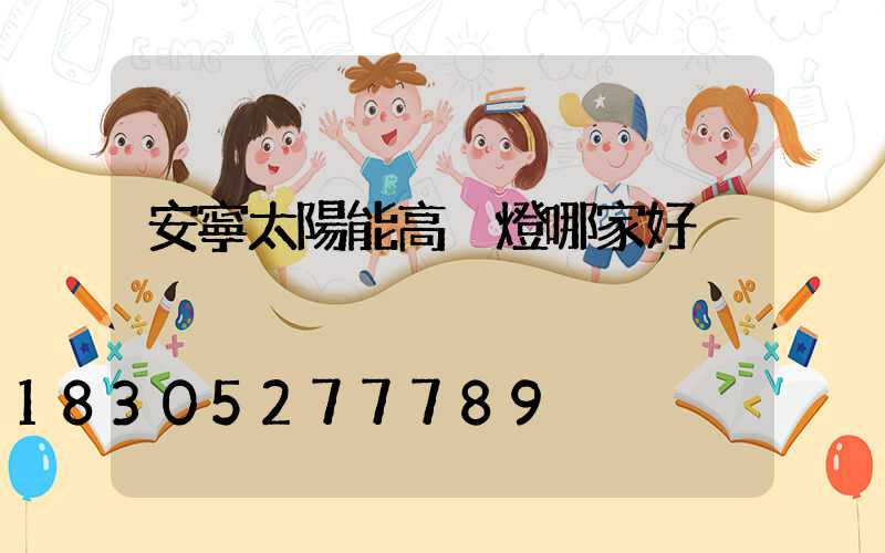 安寧太陽能高桿燈哪家好