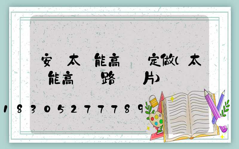安寧太陽能高桿燈定做(太陽能高桿燈路燈圖片)