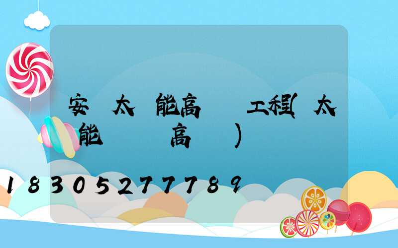 安寧太陽能高桿燈工程(太陽能廣場燈高桿燈)