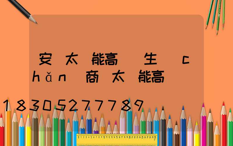 安寧太陽能高桿燈生產(chǎn)商(太陽能高桿燈報價)