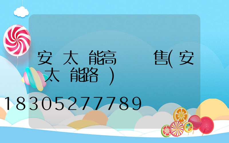 安寧太陽能高桿燈銷售(安順太陽能路燈)