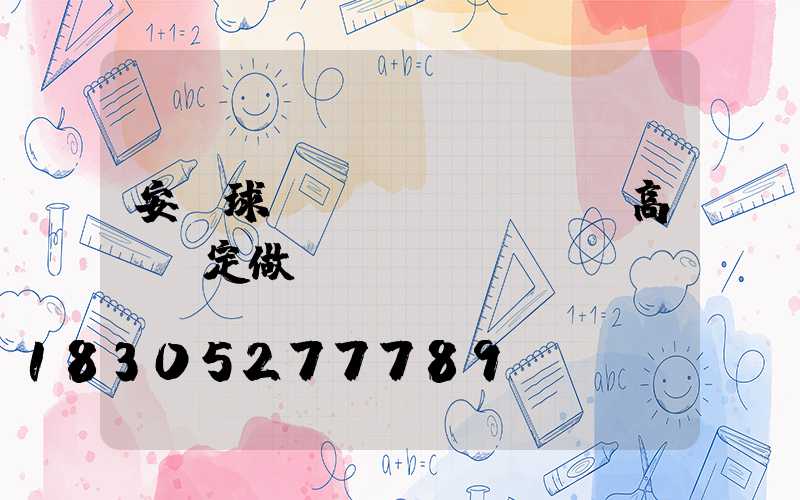 安寧球場(chǎng)高桿燈定做