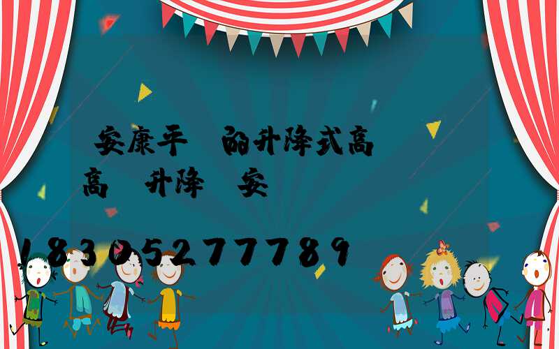 安康平價的升降式高桿燈(高桿升降燈安裝視頻)