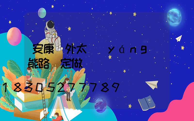安康戶外太陽(yáng)能路燈定做