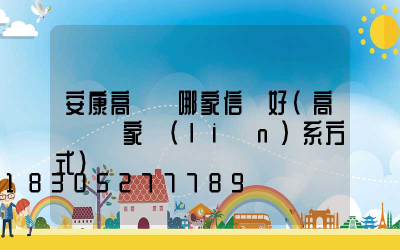 安康高桿燈哪家信譽好(高桿燈廠家聯(lián)系方式)