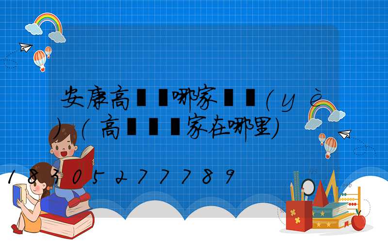 安康高桿燈哪家專業(yè)(高桿燈廠家在哪里)