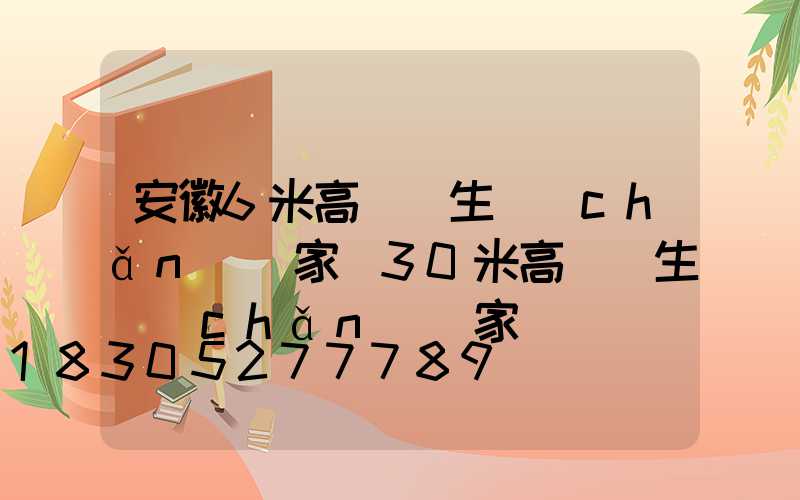 安徽6米高桿燈生產(chǎn)廠家(30米高桿燈生產(chǎn)廠家)