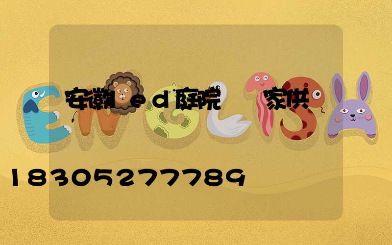 安徽led庭院燈廠家供應