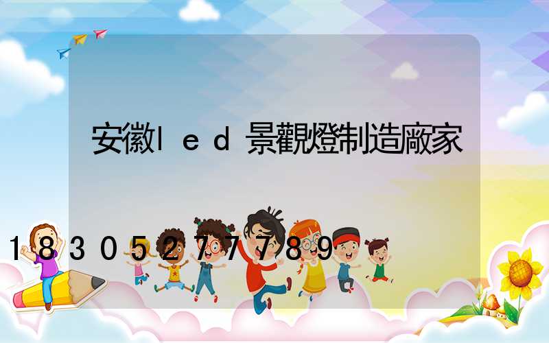 安徽led景觀燈制造廠家