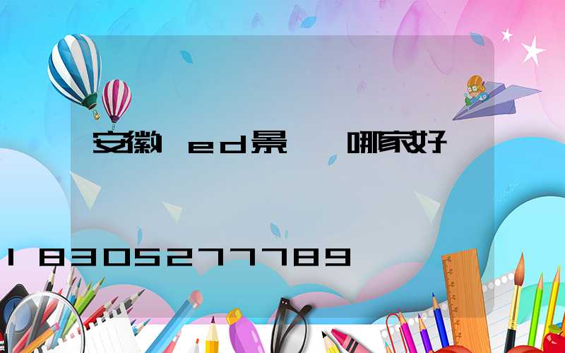 安徽led景觀燈哪家好