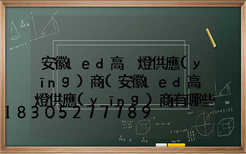 安徽led高桿燈供應(yīng)商(安徽led高桿燈供應(yīng)商有哪些)