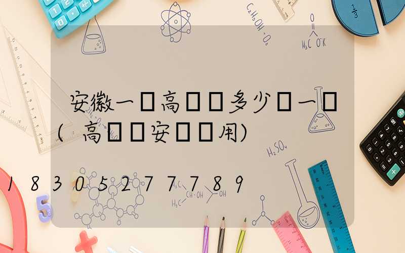 安徽一體高桿燈多少錢一個(高桿燈安裝費用)