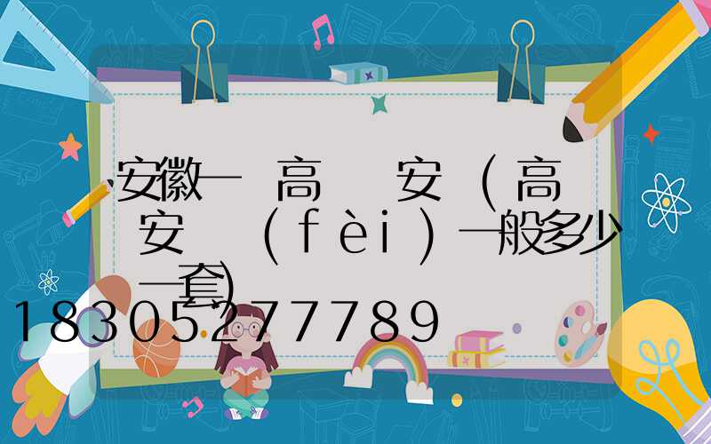 安徽一體高桿燈安裝(高桿燈安裝費(fèi)一般多少錢一套)