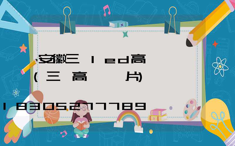 安徽三頭led高桿燈報價(三頭高桿燈圖片)