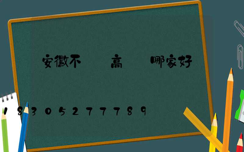 安徽不銹鋼高桿燈哪家好