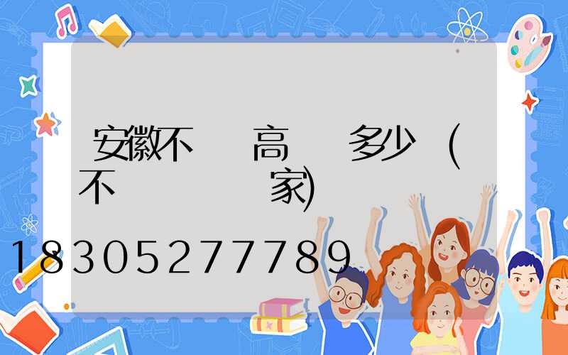 安徽不銹鋼高桿燈多少錢(不銹鋼燈桿廠家)