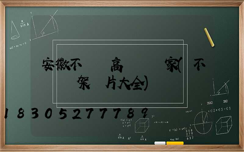 安徽不銹鋼高桿燈廠家(不銹鋼燈架圖片大全)