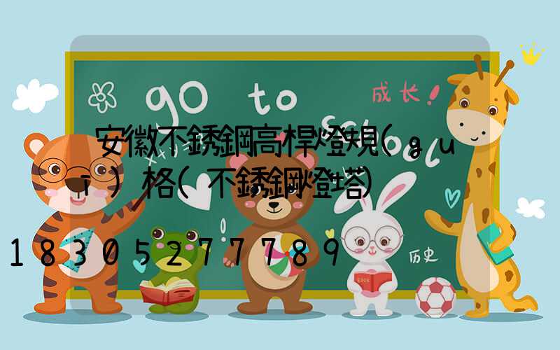 安徽不銹鋼高桿燈規(guī)格(不銹鋼燈塔)