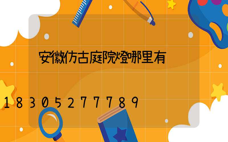 安徽仿古庭院燈哪里有