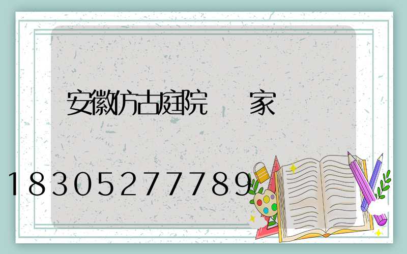 安徽仿古庭院燈廠家