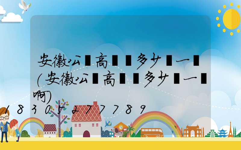 安徽公園高桿燈多少錢一個(安徽公園高桿燈多少錢一個啊)