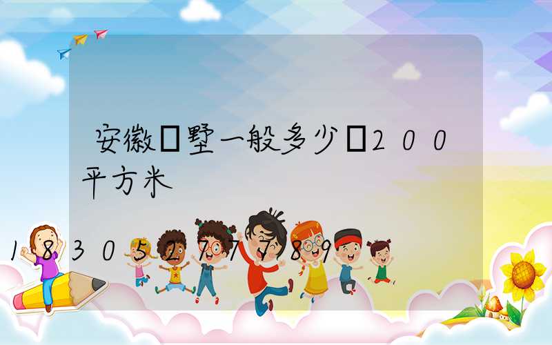 安徽別墅一般多少錢200平方米